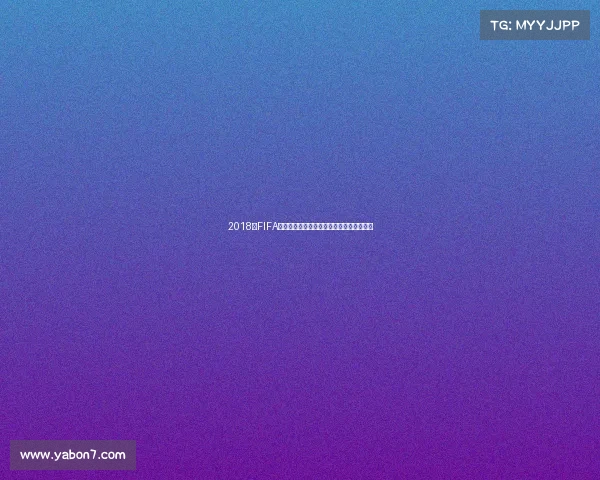 2018年FIFA世界杯小组赛全景回顾与精彩瞬间盘点盛宴