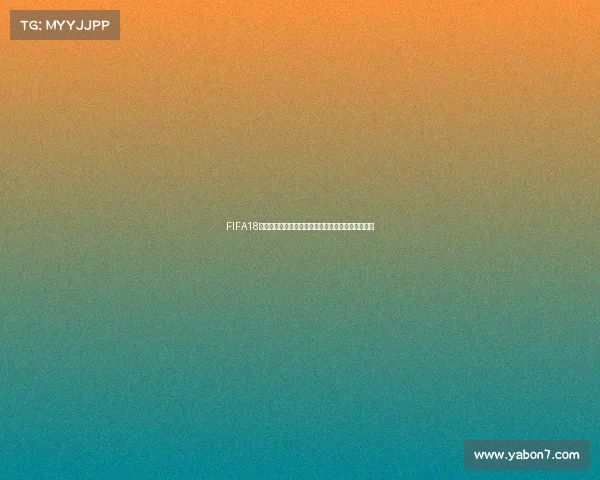 FIFA18世界杯试玩体验解析带你感受绿茵赛场激情对决魅力 FIFA18世界杯试玩体验解析带你感受绿茵赛场激情对决魅力