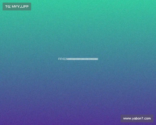 FIFA22是否拥有世界杯版权问题全面解析与国际足联授权关系 FIFA22是否拥有世界杯版权问题全面解析与国际足联授权关系